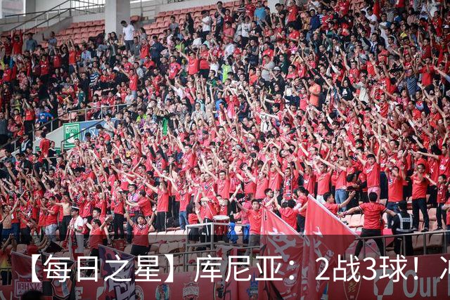 【每日之星】库尼亚：2战3球！冲浪舞闪耀世界杯 跨越世纪的红魔回响