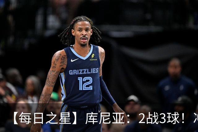 【每日之星】库尼亚：2战3球！冲浪舞闪耀世界杯 跨越世纪的红魔回响