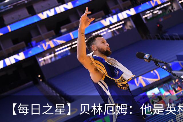 【每日之星】贝林厄姆：他是英格兰的绝境解药 关键先生从不退缩