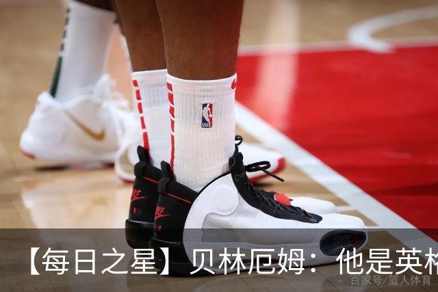 【每日之星】贝林厄姆：他是英格兰的绝境解药 关键先生从不退缩