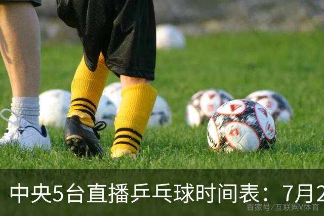中央5台直播乒乓球时间表：7月2日国乒最新赛程！附CCTV5节目表