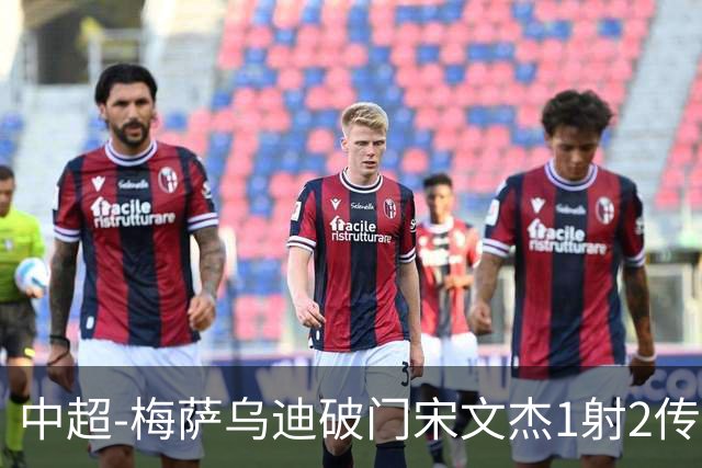中超-梅萨乌迪破门宋文杰1射2传 海牛4-2玉昆结束4连败