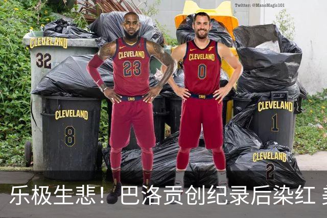 乐极生悲！巴洛贡创纪录后染红 美国少了超级射手如何调整