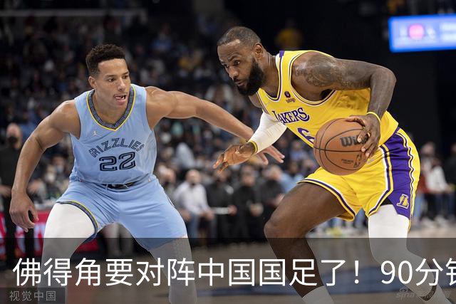 佛得角要对阵中国国足了！90分钟逼平3个世界杯冠军，梅西：他们好像总是多出一人