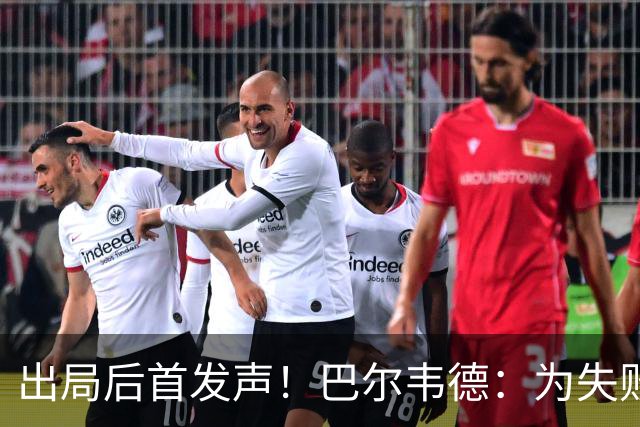 出局后首发声！巴尔韦德：为失败负责，但绝不会放弃代表国家出战