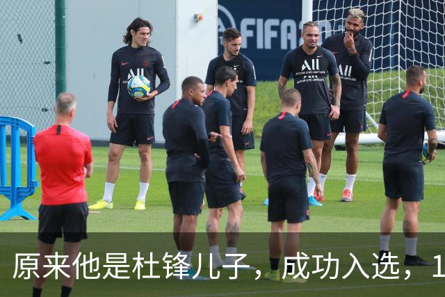 原来他是杜锋儿子，成功入选，15岁1米95天赋尽显，就读清华附中