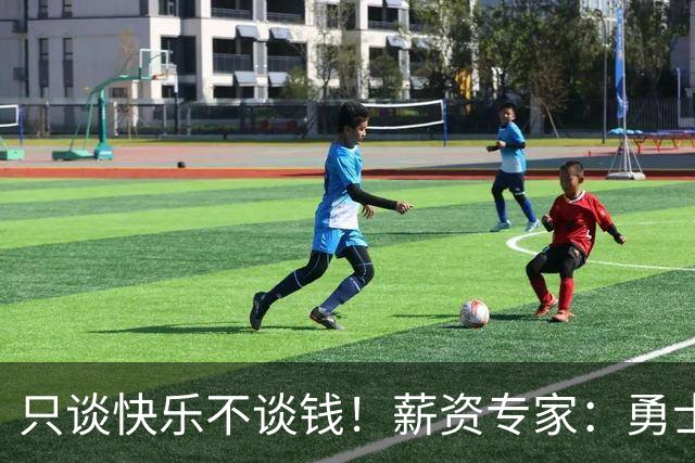只谈快乐不谈钱！薪资专家：勇士&骑士&热火都只能给老詹600万