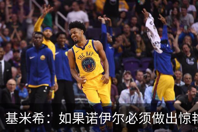 基米希：如果诺伊尔必须做出惊艳扑救，那说明我们的防守不够好