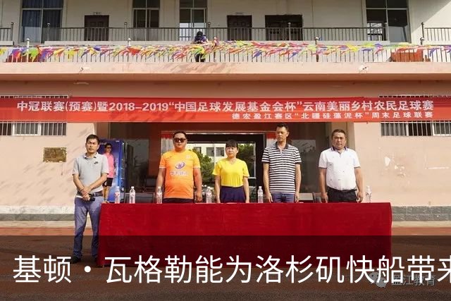 基顿·瓦格勒能为洛杉矶快船带来怎样的战力补充与长远价值