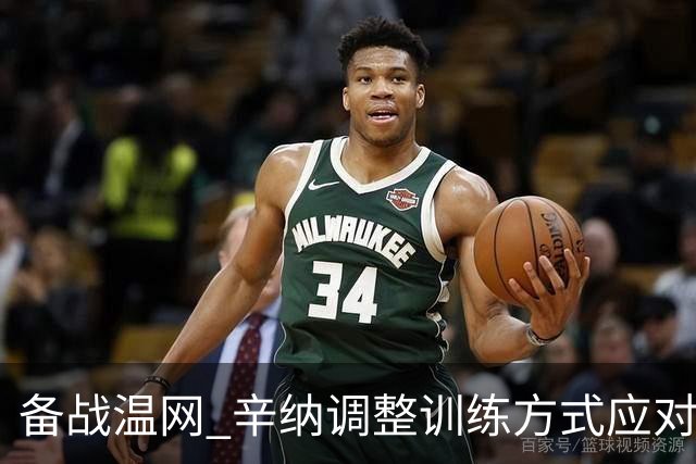 备战温网 辛纳调整训练方式应对高温挑战