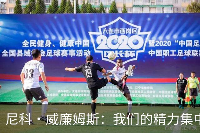 尼科·威廉姆斯：我们的精力集中在下场比赛 我的身体状态非常好