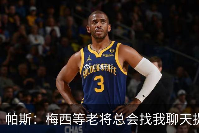 帕斯：梅西等老将总会找我聊天提很多建议，告诉我只要做自己就好