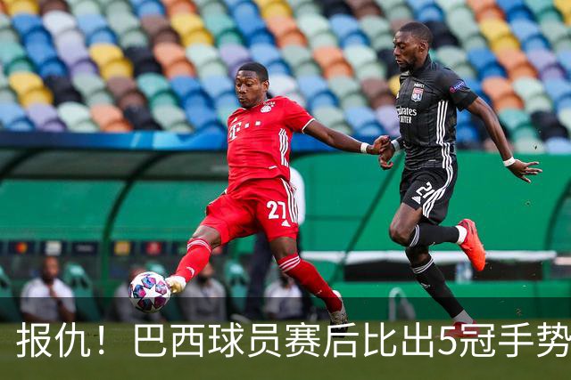 报仇！巴西球员赛后比出5冠手势 回击盐贝健人轻视言论