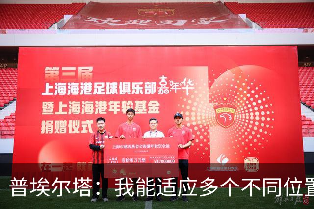 普埃尔塔：我能适应多个不同位置，会继续专注于世界杯并帮助球队