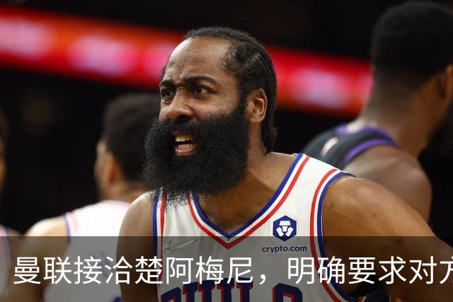 曼联接洽楚阿梅尼，明确要求对方降薪！皇马尚未决定出售至少要价一亿
