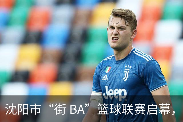 沈阳市“街 BA”篮球联赛启幕，给中国男篮加油鼓劲！