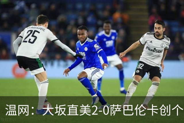 温网：大坂直美2-0萨巴伦卡创个人最佳 穆霍娃2-1进八强
