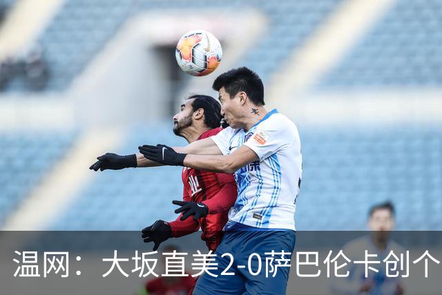 温网：大坂直美2-0萨巴伦卡创个人最佳 穆霍娃2-1进八强