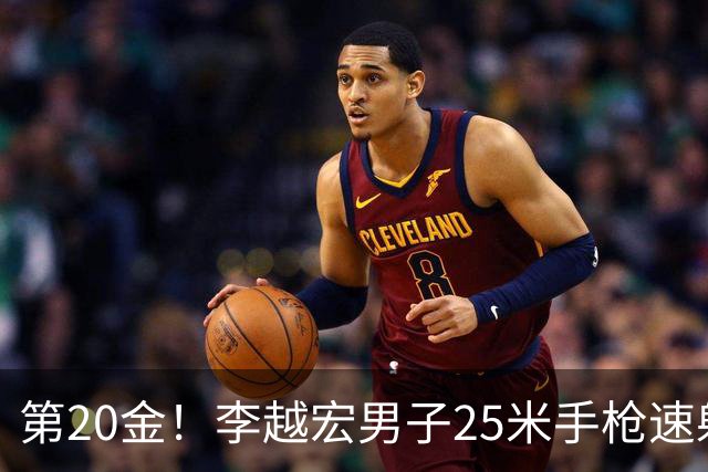 第20金！李越宏男子25米手枪速射夺冠 王鑫杰摘铜