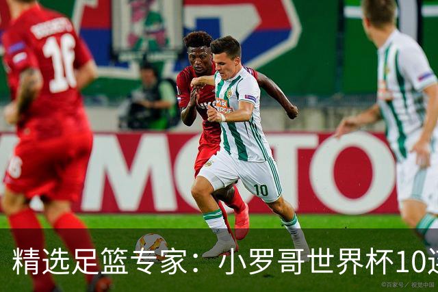 精选足篮专家：小罗哥世界杯10连红长线16中14！