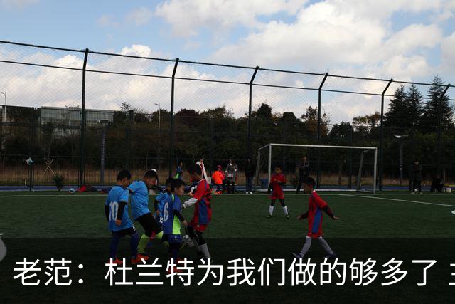 老范：杜兰特为我们做的够多了 主要是少了我和亚当斯平衡局面