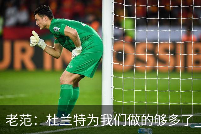 老范：杜兰特为我们做的够多了 主要是少了我和亚当斯平衡局面