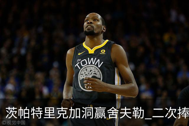 茨帕特里克加洞赢舍夫勒 二次捧起RBC传承赛奖杯