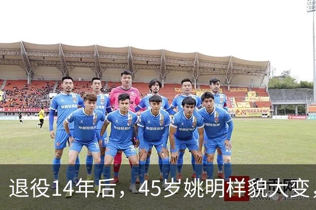 退役14年后，45岁姚明样貌大变，走路姿势奇怪引争议