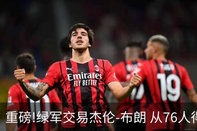 重磅!绿军交易杰伦-布朗 从76人得到乔治+2首轮+2次轮