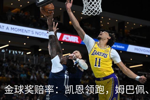 金球奖赔率：凯恩领跑，姆巴佩、登贝莱、奥利塞排2~4，梅西第5