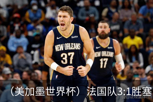 （美加墨世界杯）法国队3:1胜塞内加尔 姆巴佩梅开二度