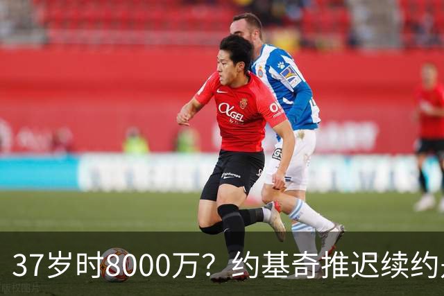 37岁时8000万？约基奇推迟续约是想明夏多拿8000万 今夏4年2.78亿