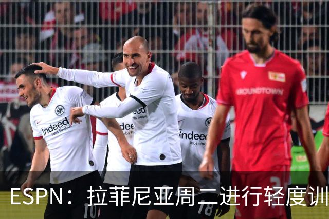 ESPN：拉菲尼亚周二进行轻度训练 但对挪威他不太可能上场
