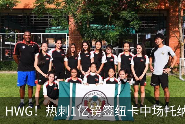 HWG！热刺1亿镑签纽卡中场托纳利 今夏1.85亿镑签2中场