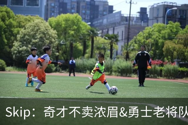 Skip：奇才不卖浓眉&勇士老将队构想破灭 詹库追需要浓眉
